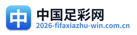 中国足彩网